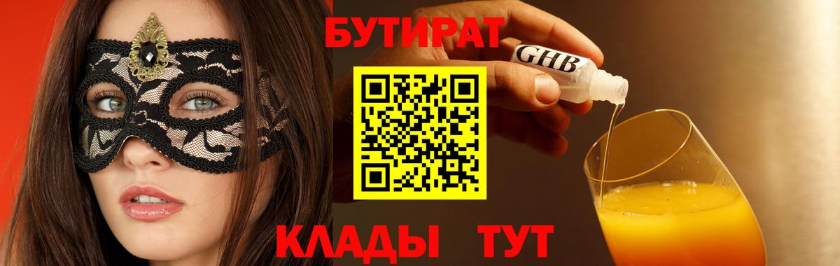 Бутират GHB  Бутират  Новокубанск  Вход с VPN 