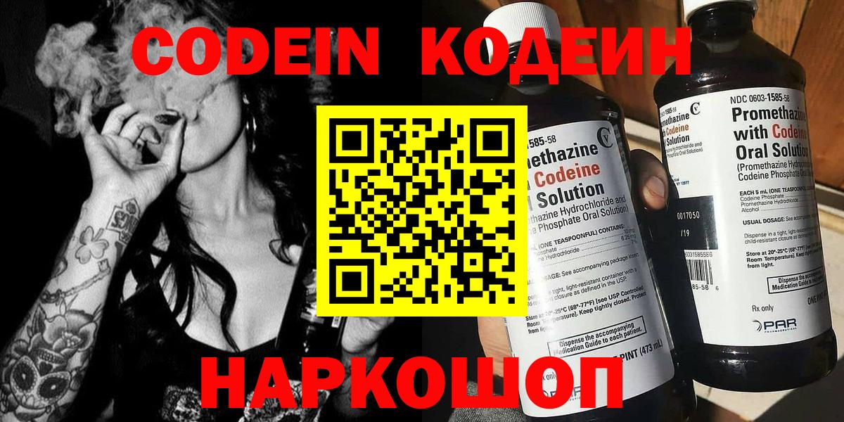 Кодеин Purple Drank Новокубанск